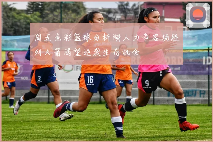 周五竞彩篮球分析湖人力争客场胜利火箭渴望逆袭生存机会