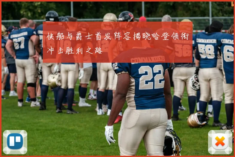 快船与爵士首发阵容揭晓哈登领衔冲击胜利之路