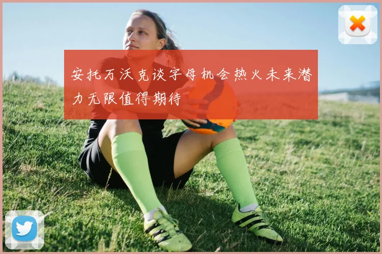 安托万沃克谈字母机会热火未来潜力无限值得期待
