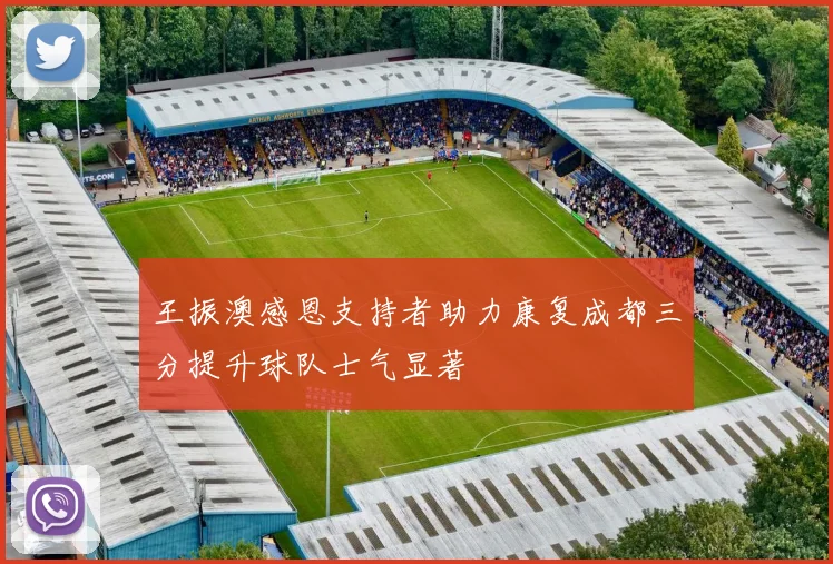王振澳感恩支持者助力康复成都三分提升球队士气显著