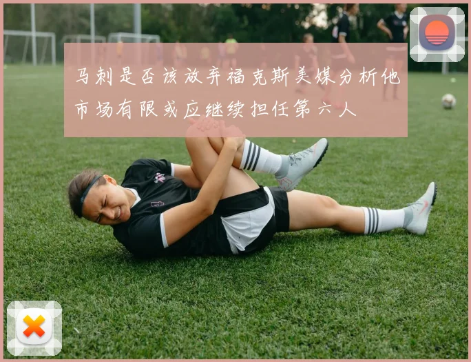 马刺是否该放弃福克斯美媒分析他市场有限或应继续担任第六人
