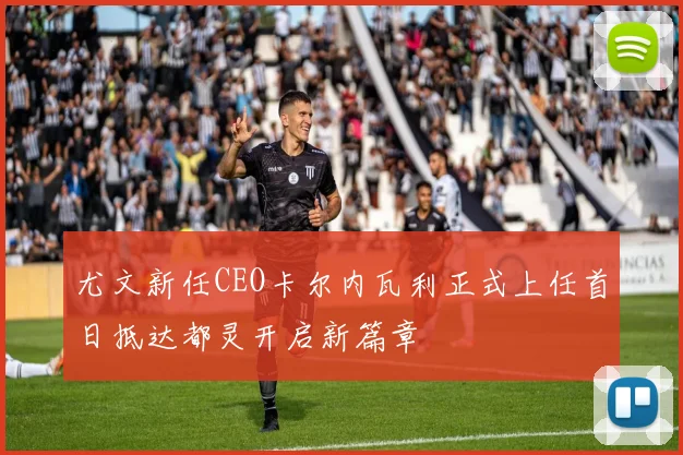 尤文新任CEO卡尔内瓦利正式上任首日抵达都灵开启新篇章