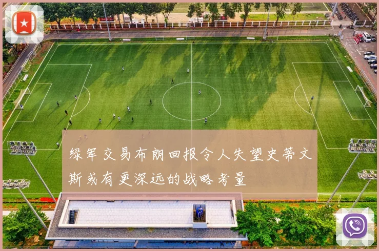 绿军交易布朗回报令人失望史蒂文斯或有更深远的战略考量