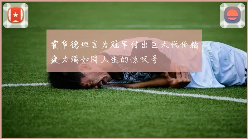 霍华德坦言为冠军付出巨大代价精疲力竭如同人生的惊叹号