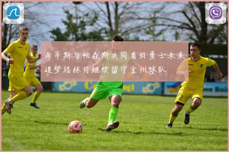 考辛斯与帕森斯共同看好勇士未来追梦格林将继续留守金州球队