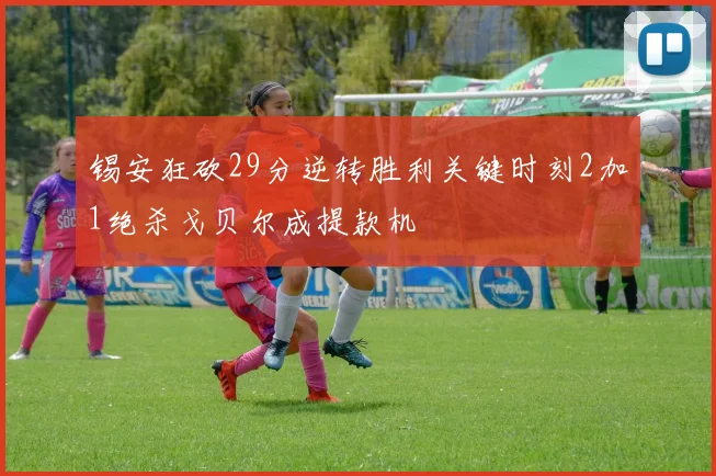 锡安狂砍29分逆转胜利关键时刻2加1绝杀戈贝尔成提款机
