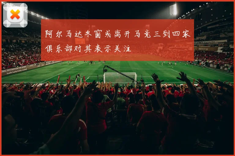 阿尔马达冬窗或离开马竞三到四家俱乐部对其表示关注