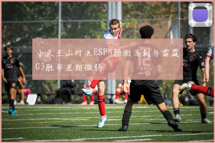 小天王山对决ESPN预测马刺与雷霆G3胜率差距微弱